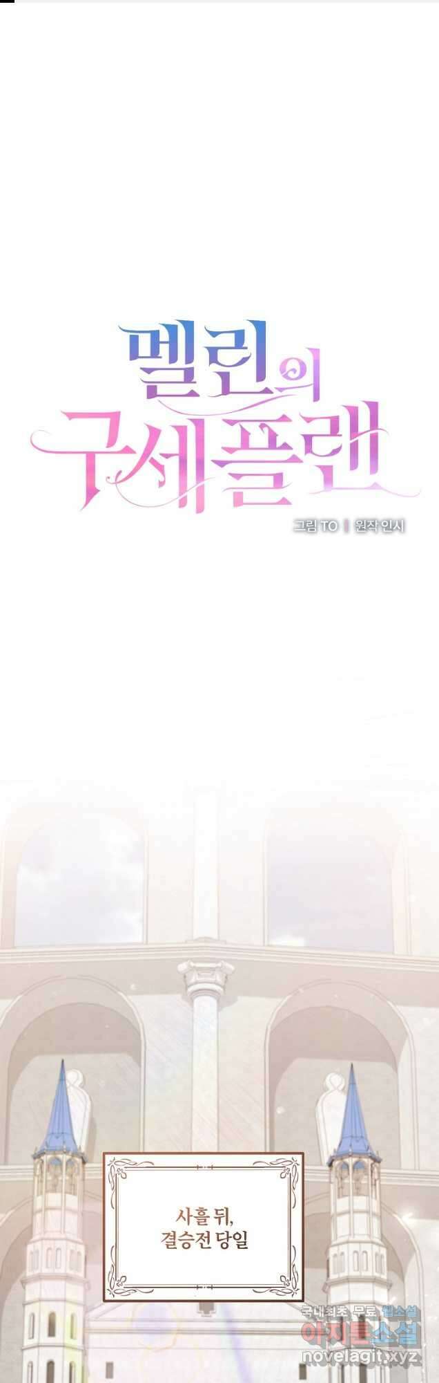 멜린의 구세 플랜 78화 1