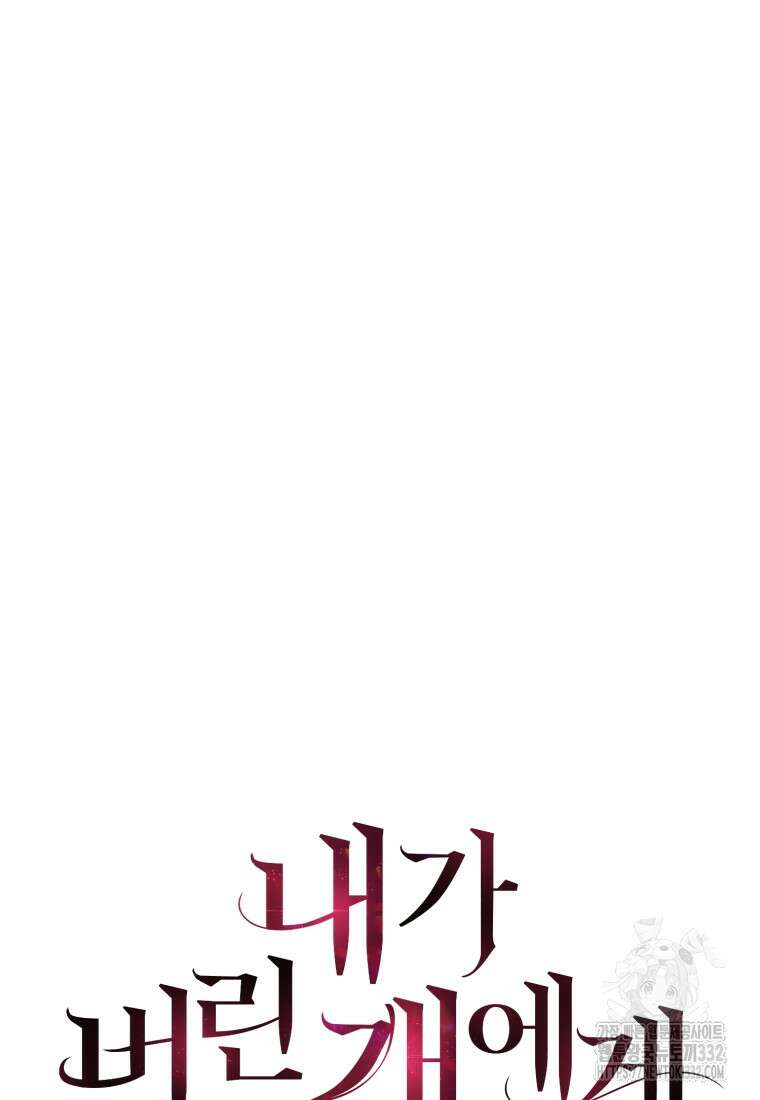 내가 버린 개에게 물렸을 때 26화 13