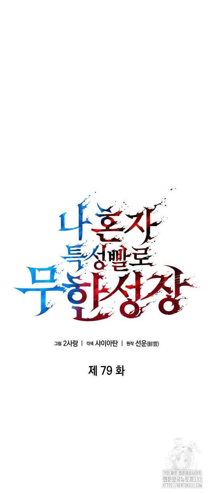 나 혼자 특성빨로 무한 성장 79화 61