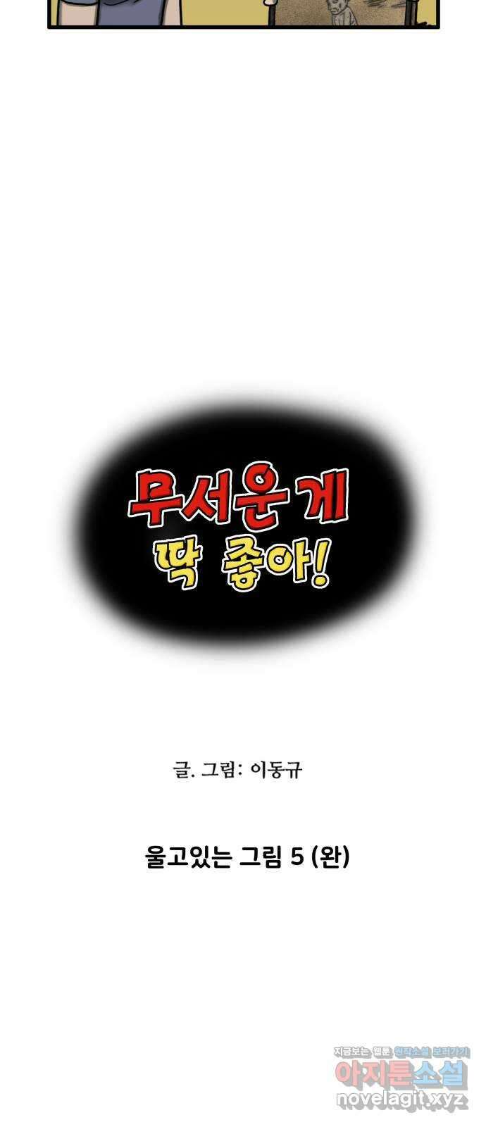 무서운게 딱좋아! 118화. 울고있는 그림 (5) 4