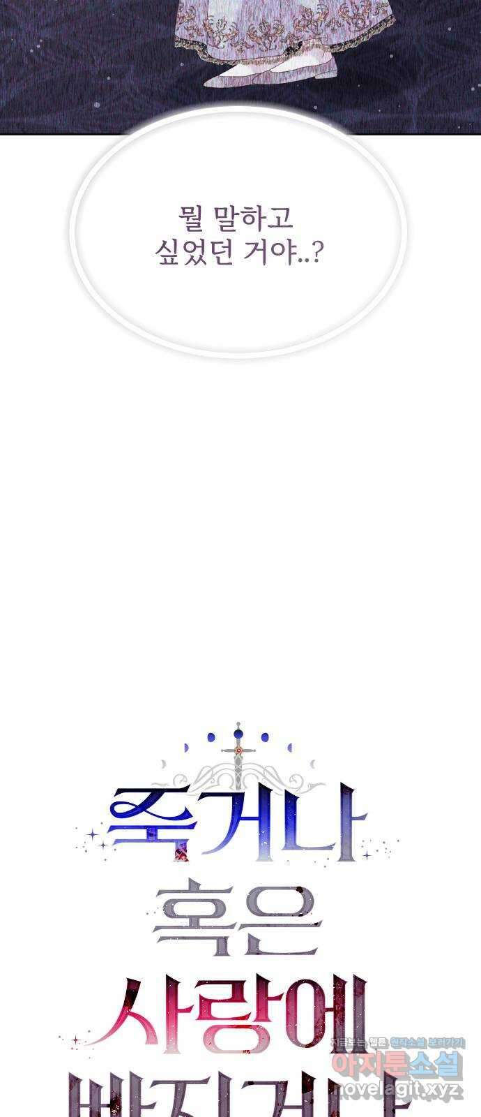 죽거나 혹은 사랑에 빠지거나 17화 12