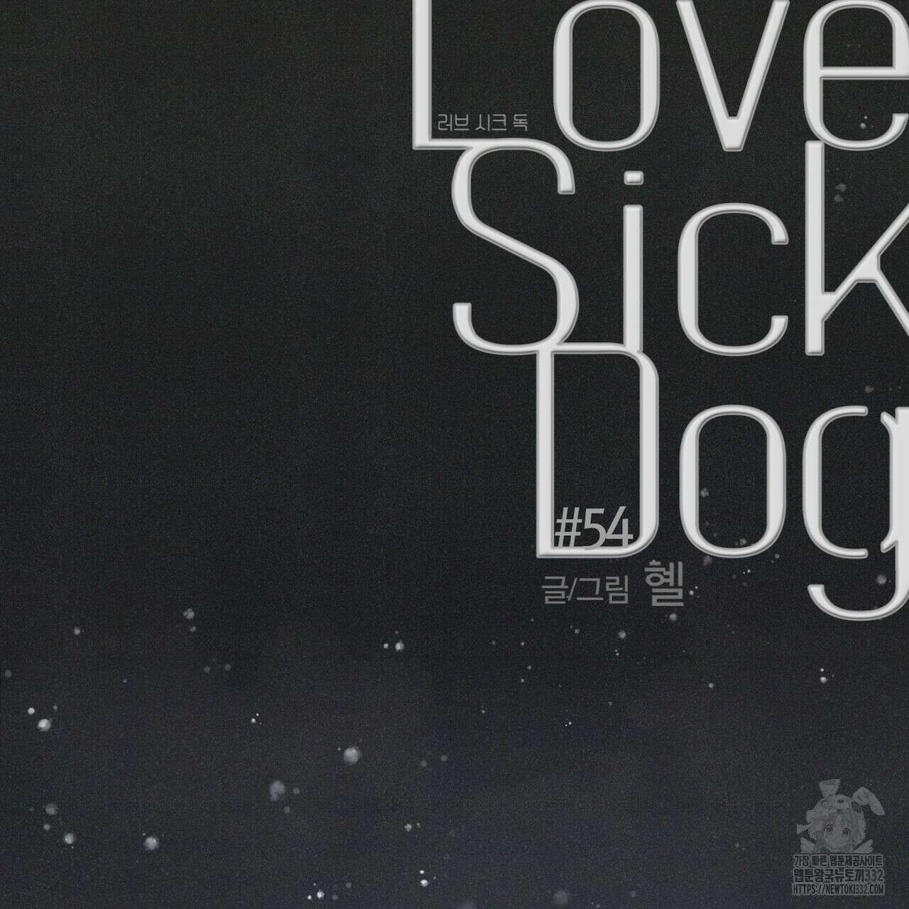 Love Sick Dog (러브 시크 독) 54화 10