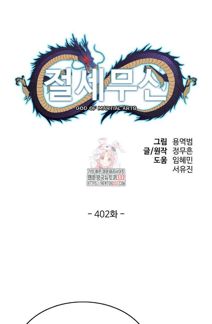 절세무신 402화 1
