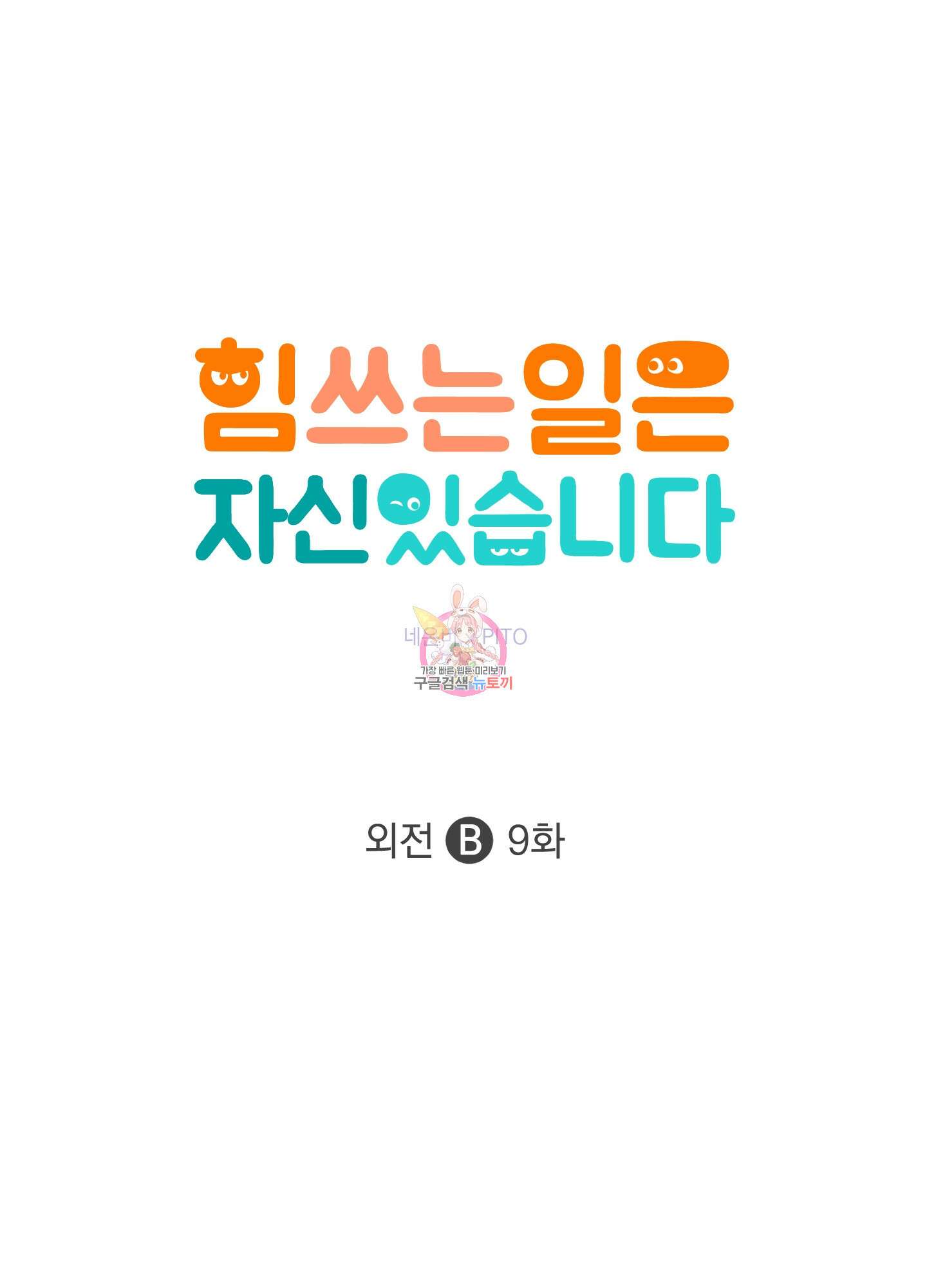 힘 쓰는 일은 자신 있습니다 외전B 9화 1