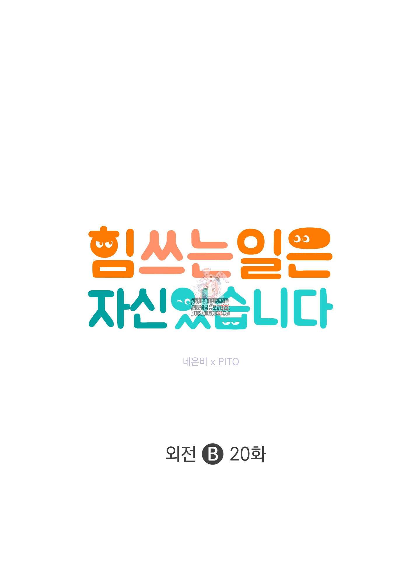 힘 쓰는 일은 자신 있습니다 외전B 20화 1