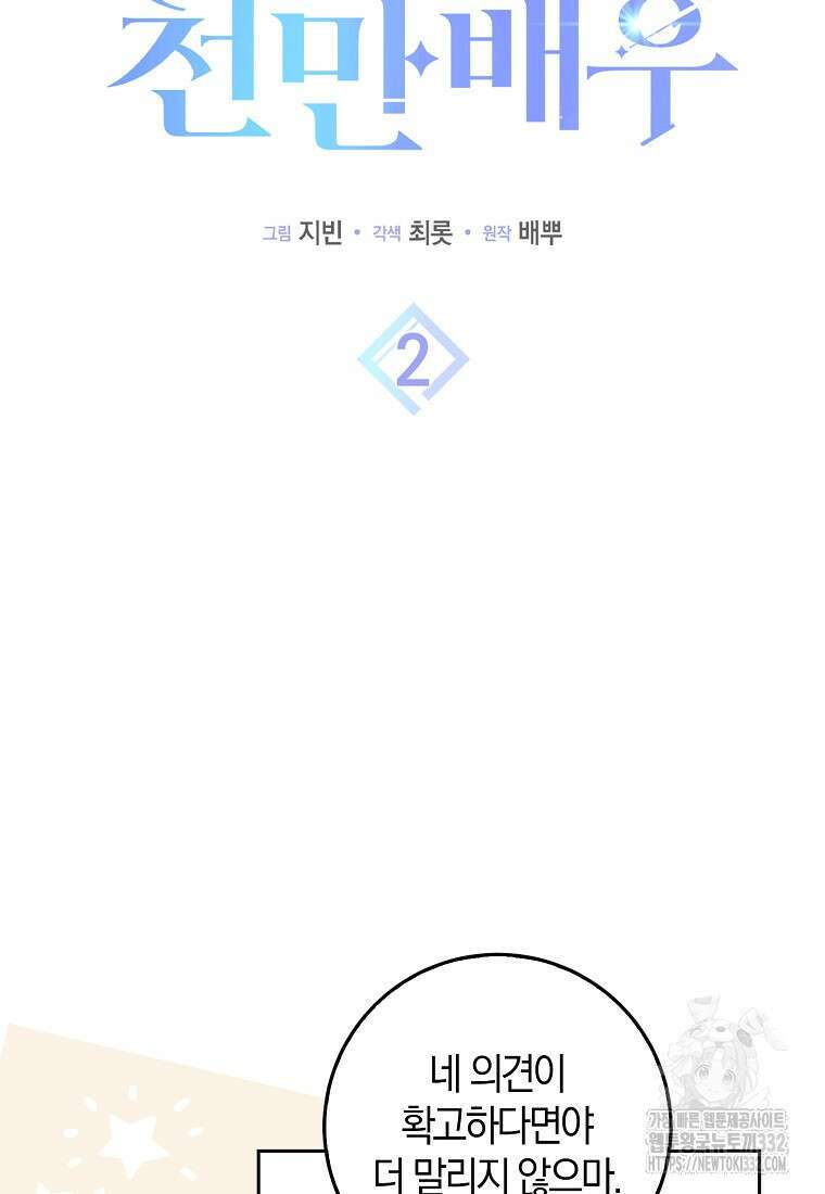신인인데 천만배우 2화 19