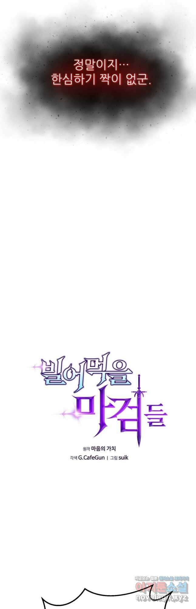 빌어먹을 마검들 39화 8