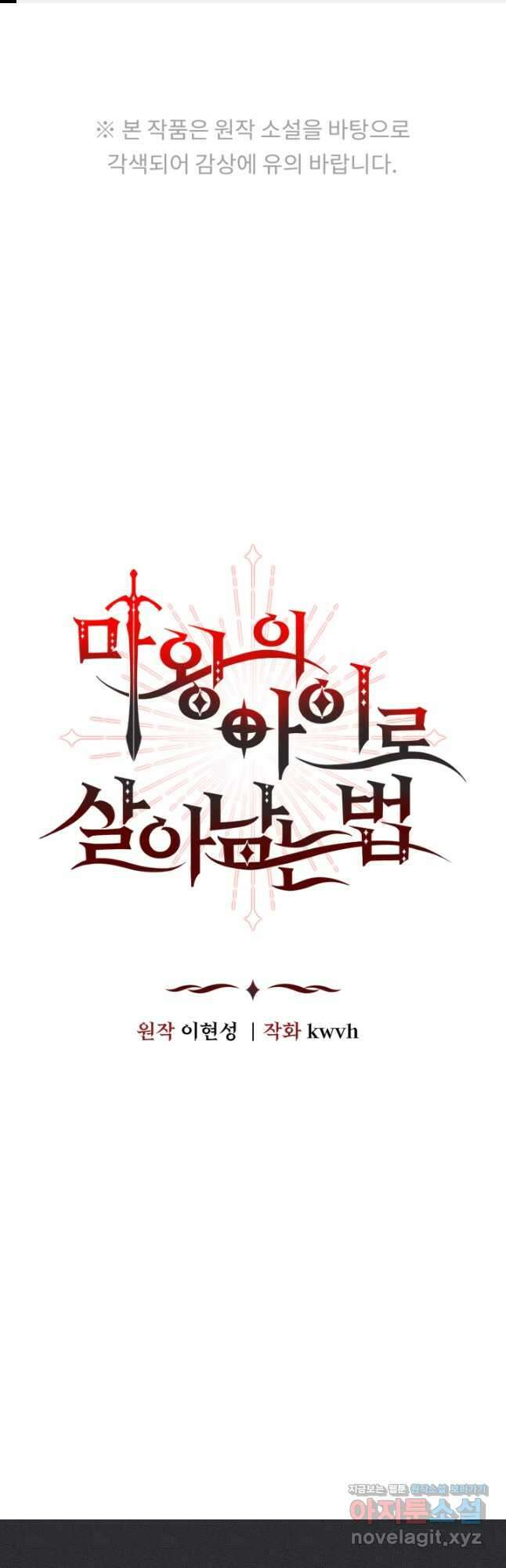 마왕의 아이로 살아남는 법 49화 1