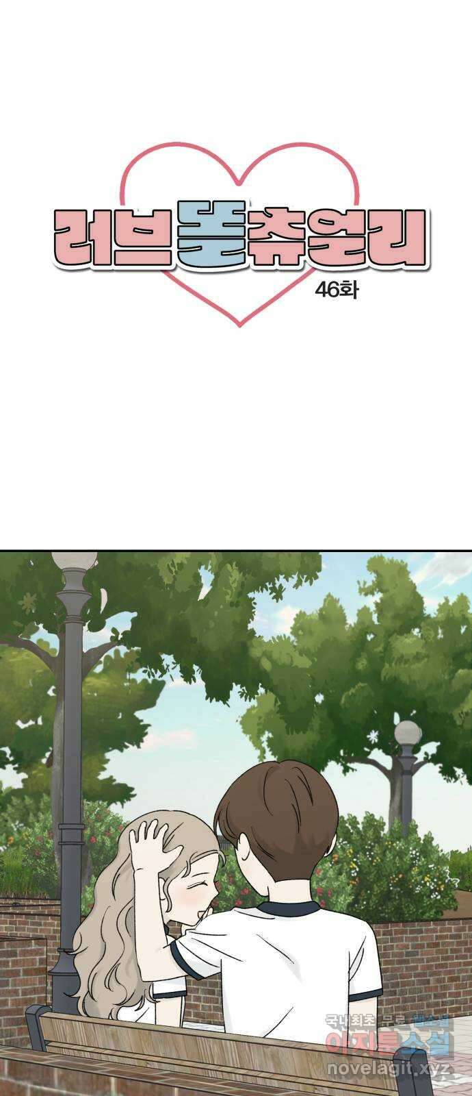 러브 똘츄얼리 46화 1