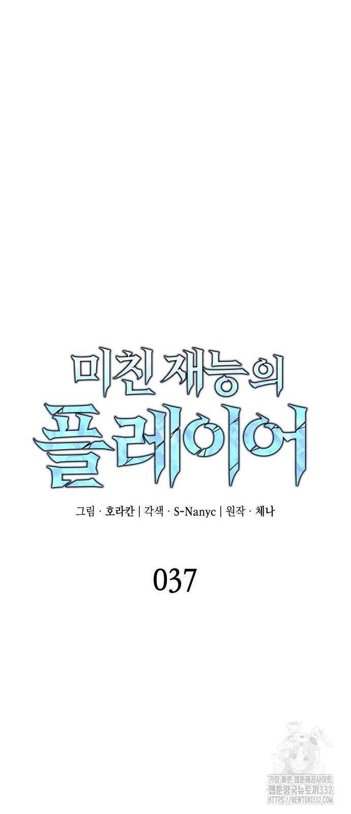 미친 재능의 플레이어 37화 6