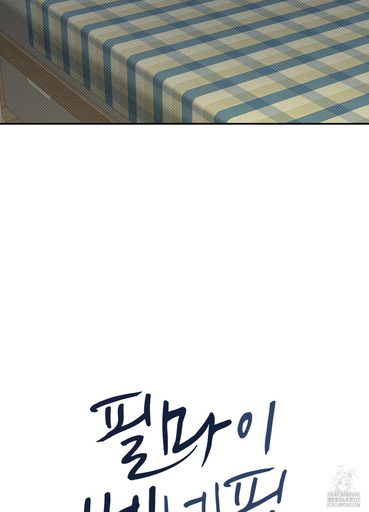 필 마이 베네핏 21화 11