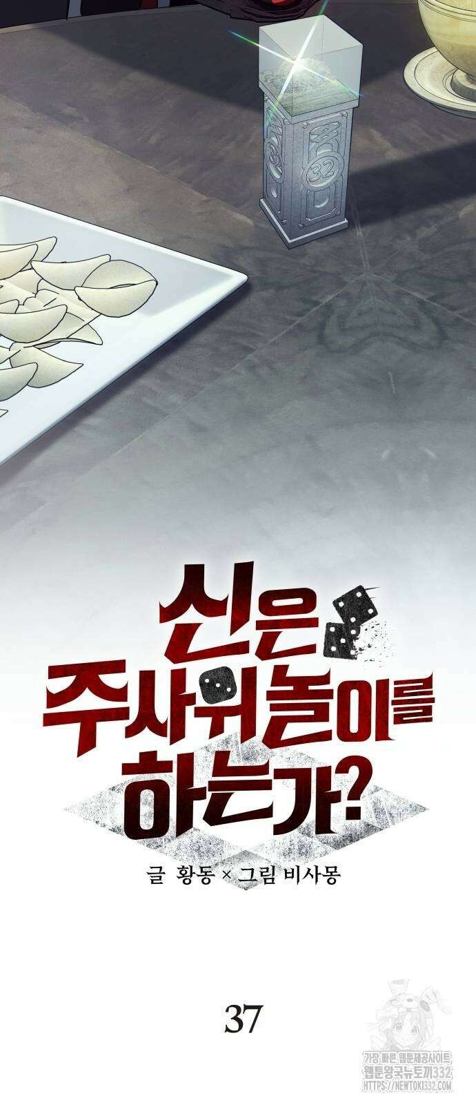 신은 주사위 놀이를 하는가? 37화 15