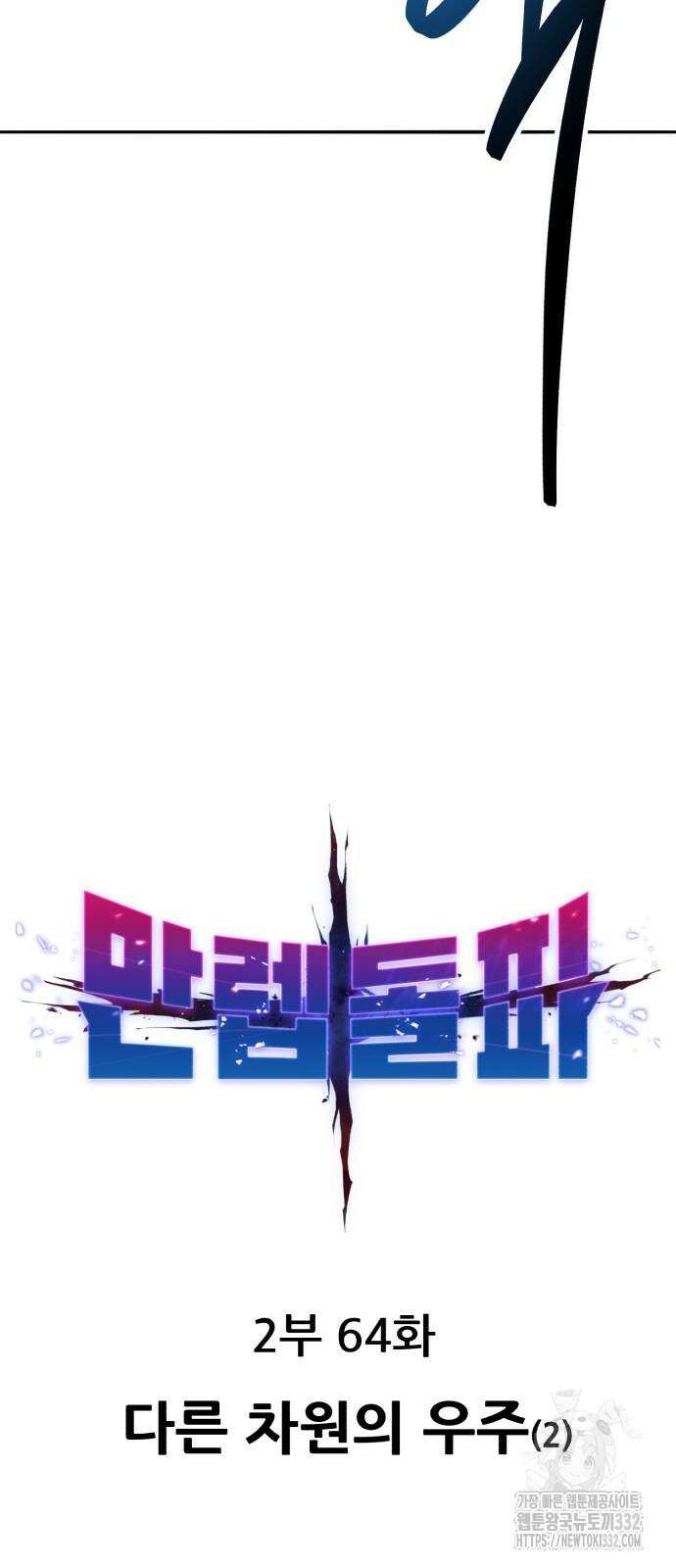 만렙돌파 2부 64화 11