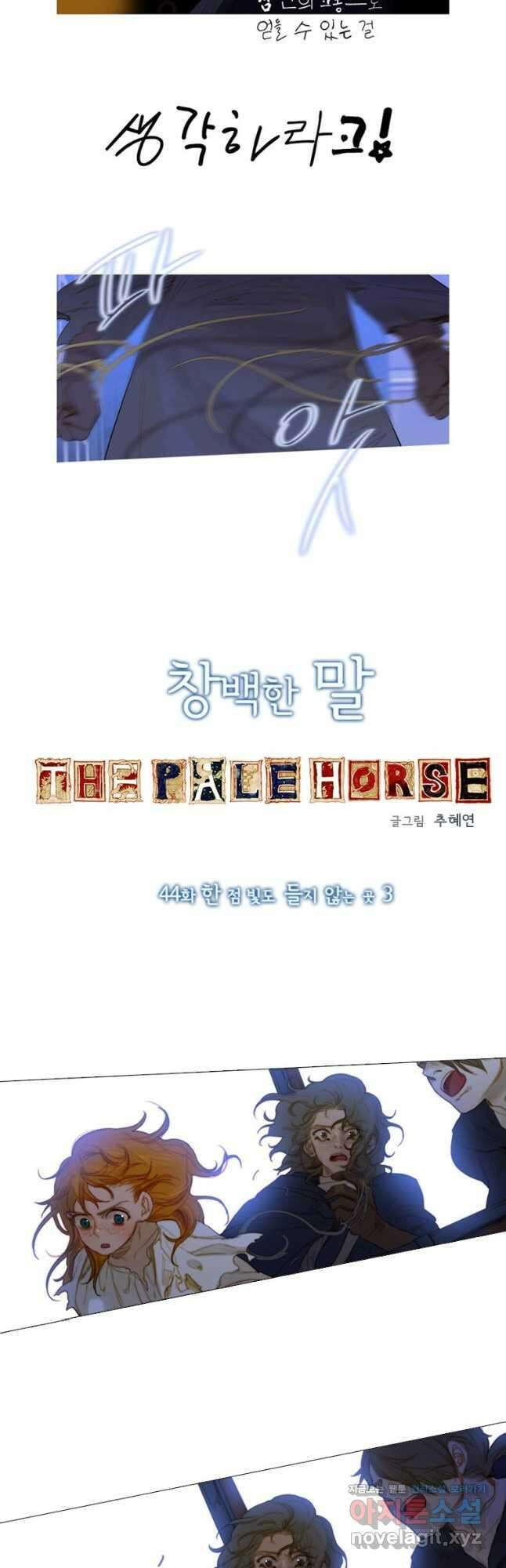 창백한 말 44화 2