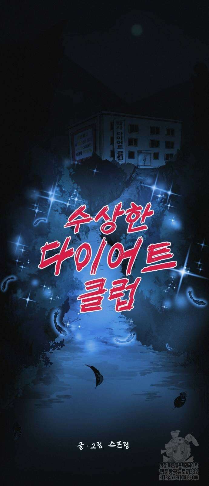 수상한 다이어트 클럽 7화 22