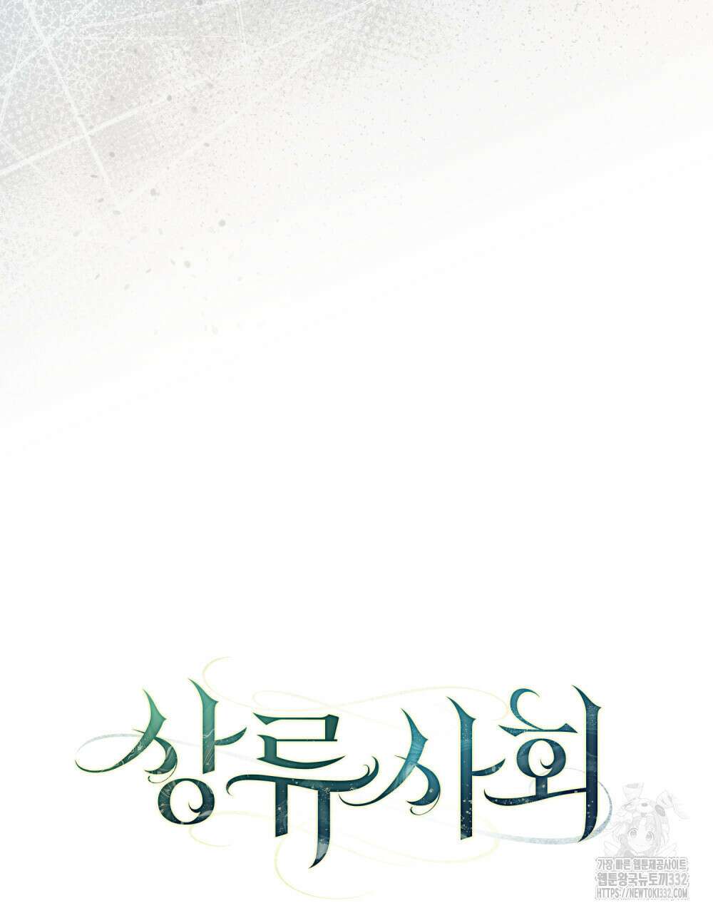 상류 사회 5화 9