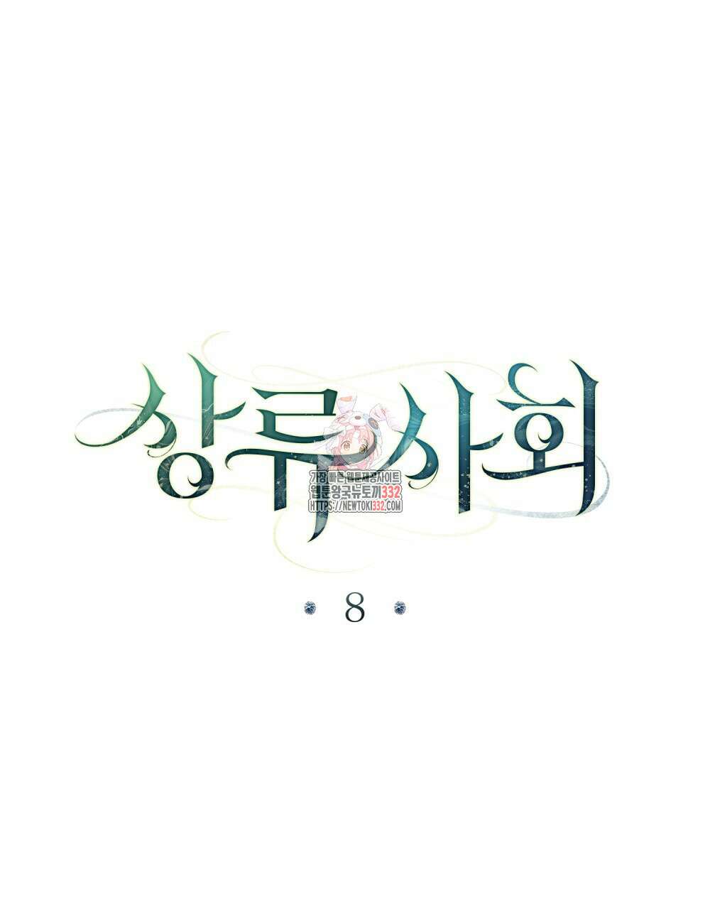 상류 사회 8화 1