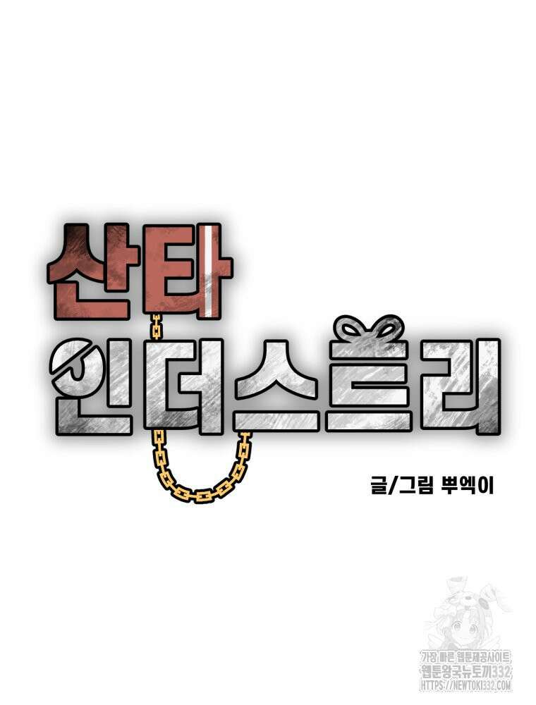 산타 인더스트리 38화 17