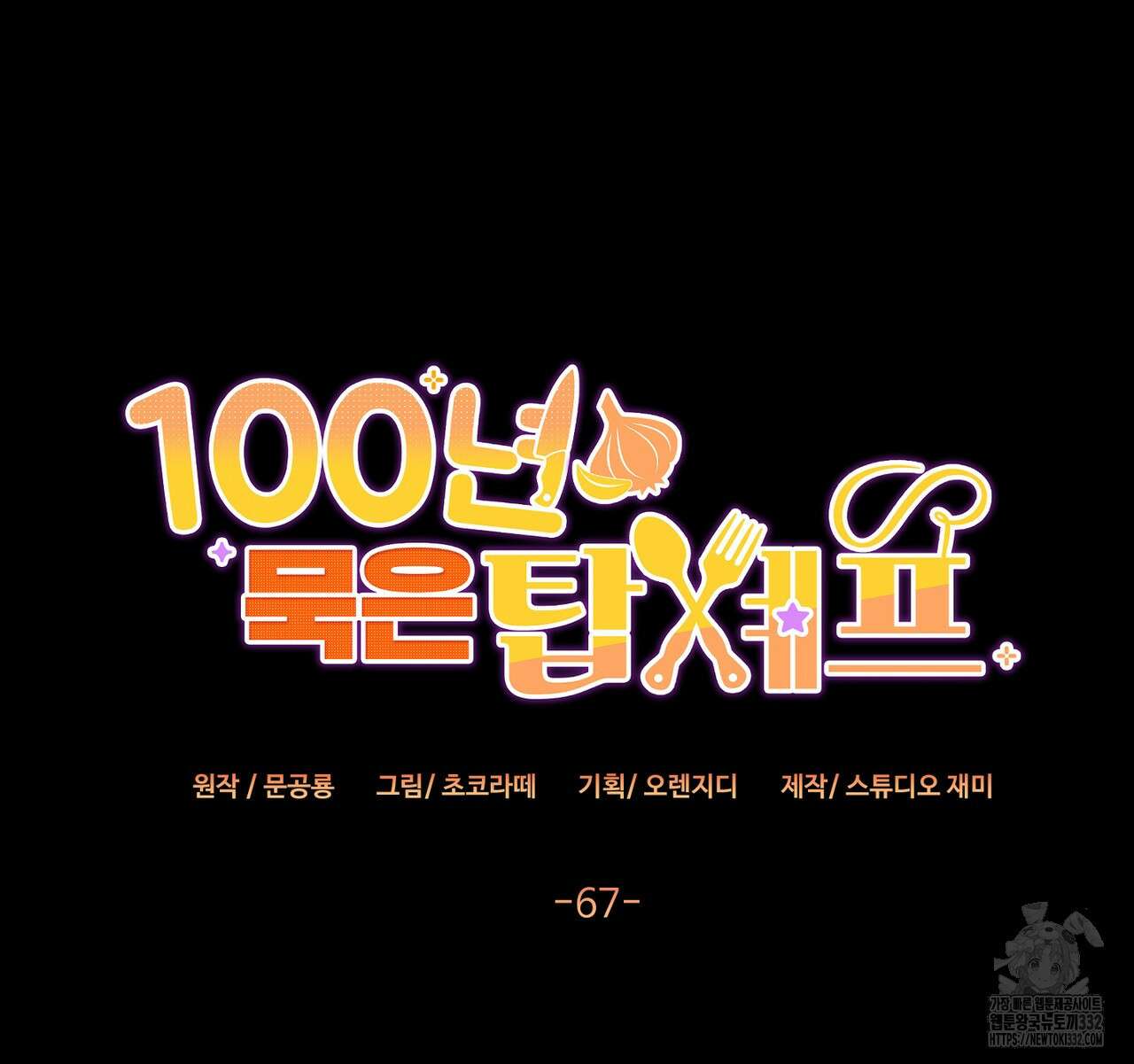 100년 묵은 탑셰프 67화 7