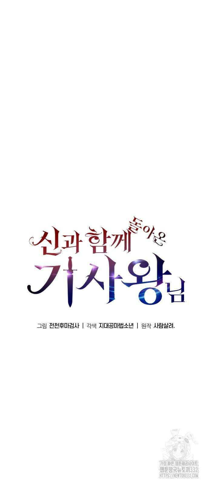 신과함께 돌아온 기사왕님 56화 13