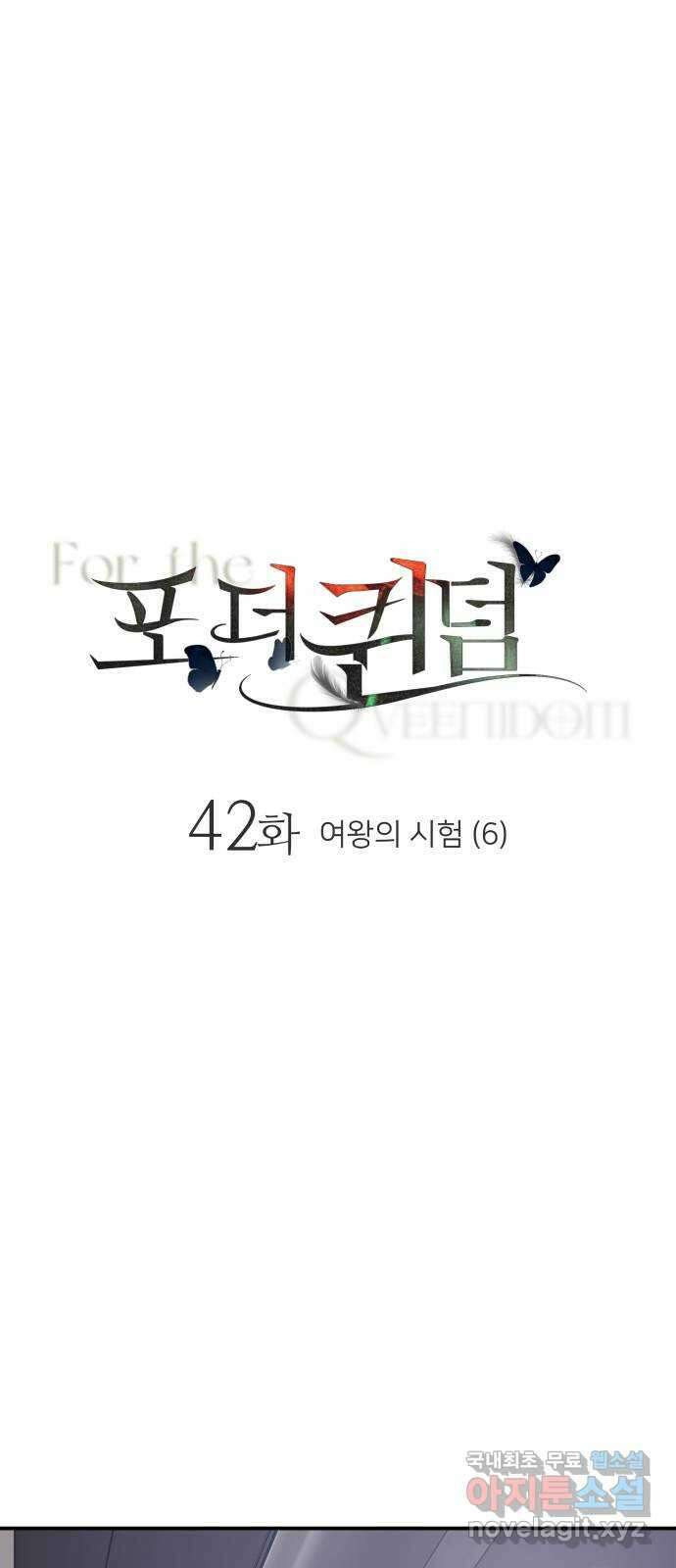 포 더 퀸덤 42화 여왕의 시험 (6) 1