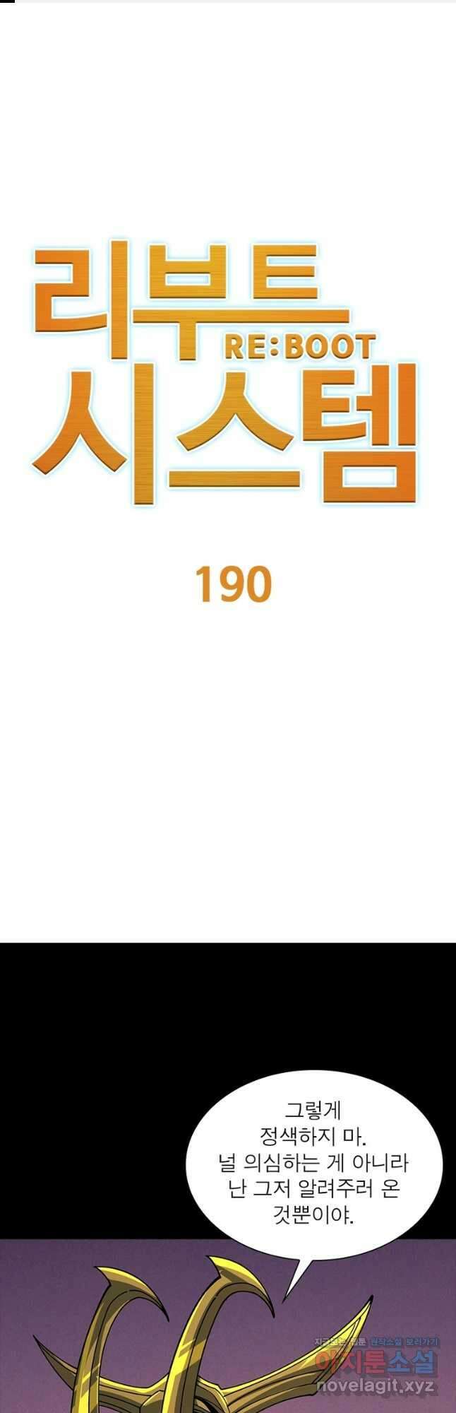 리부트 시스템 190화 1