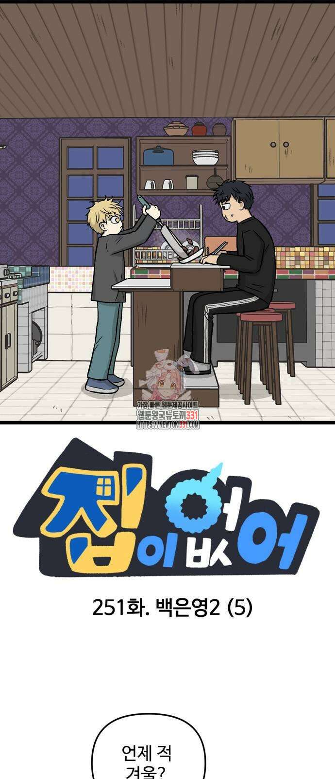 집이 없어 251화 1