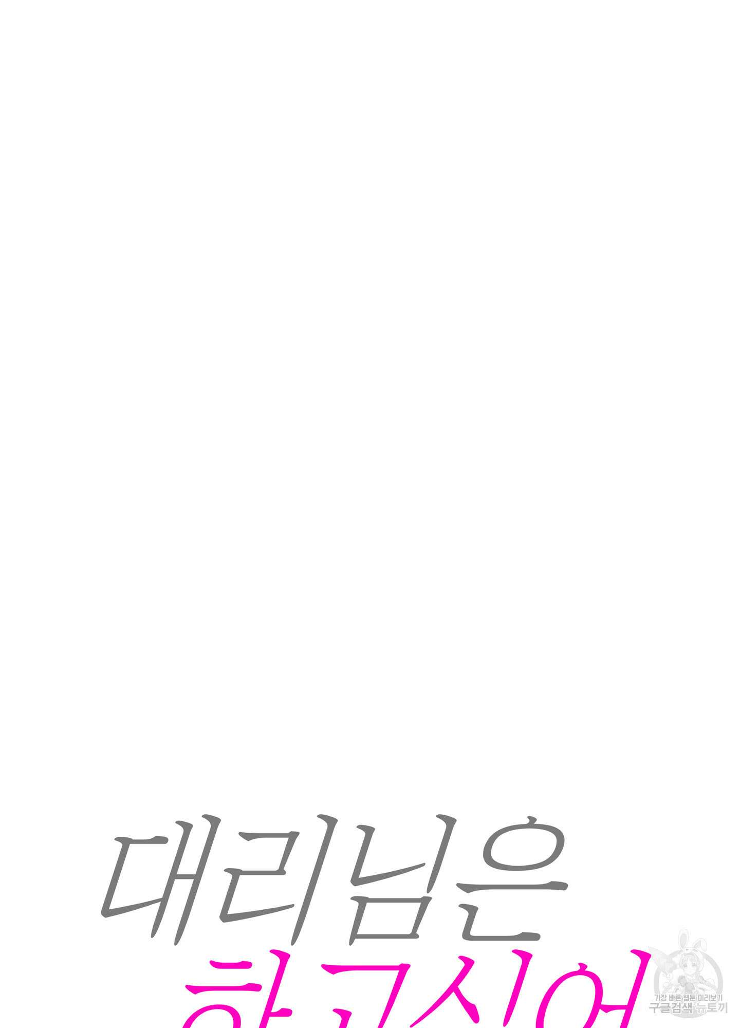 대리님은 하고싶어 외전 3화 11