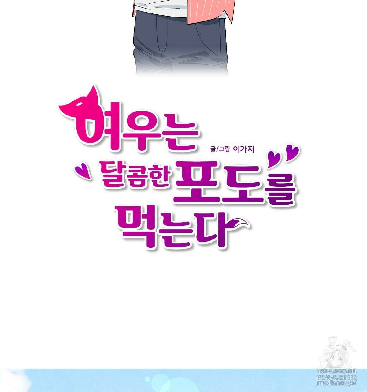 여우는 달콤한 포도를 먹는다 6화 11