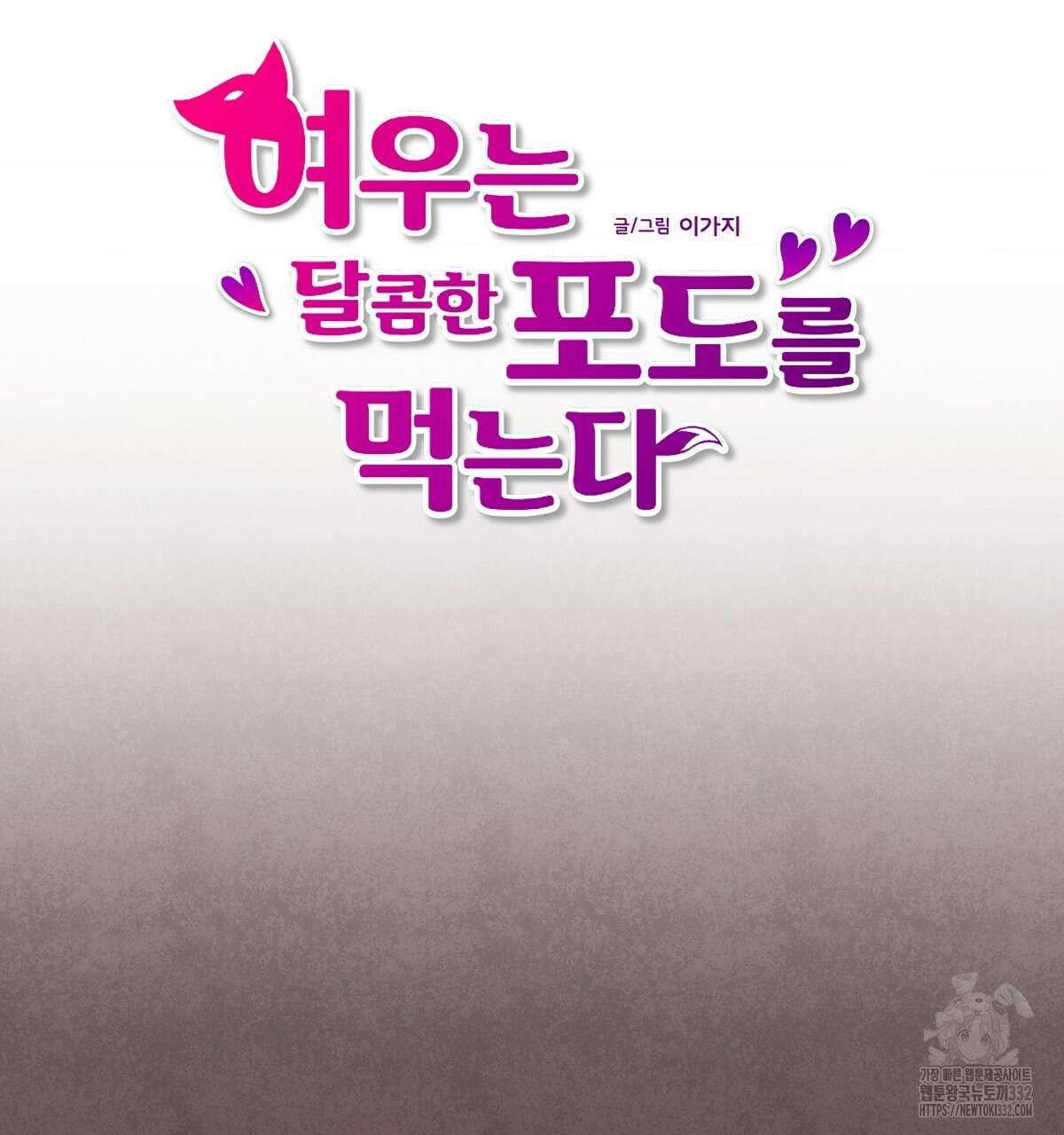 여우는 달콤한 포도를 먹는다 12화 6