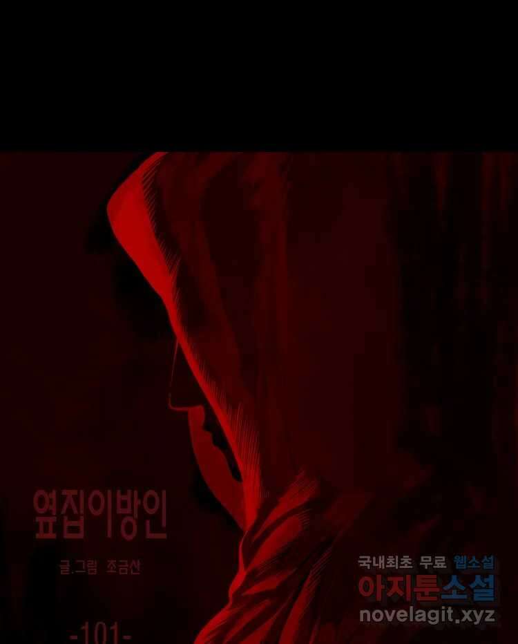 옆집 이방인 101화 1