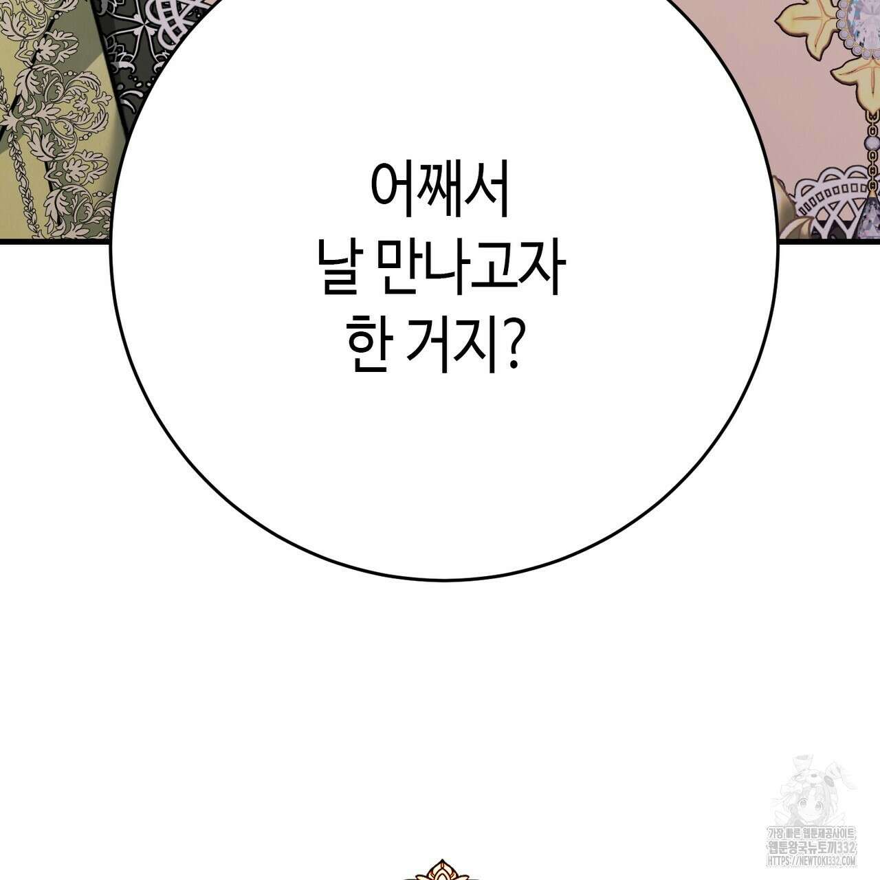 악녀에게 의리가 어디 있어 136화 29