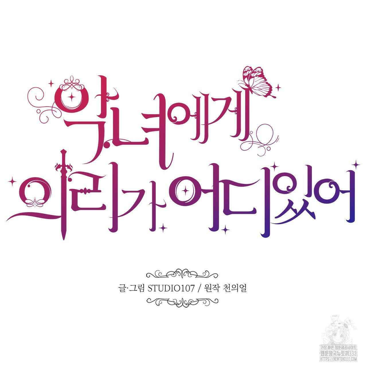 악녀에게 의리가 어디 있어 136화 32