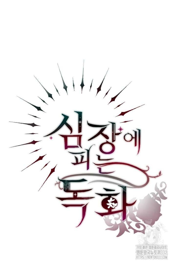 심장에 피는 독화 9화 115