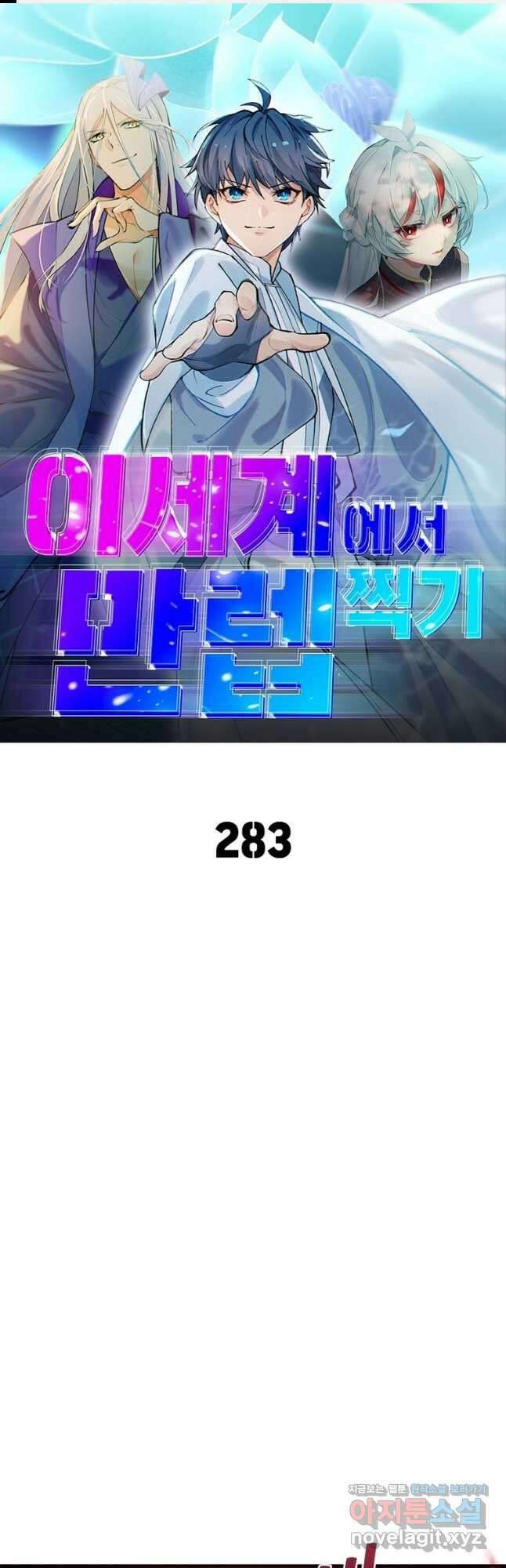 이세계에서 만렙 찍기 283화 1