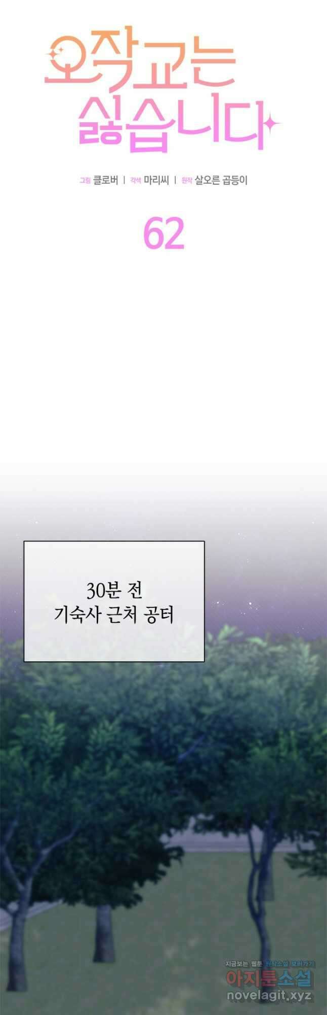 오작교는 싫습니다 62화 5
