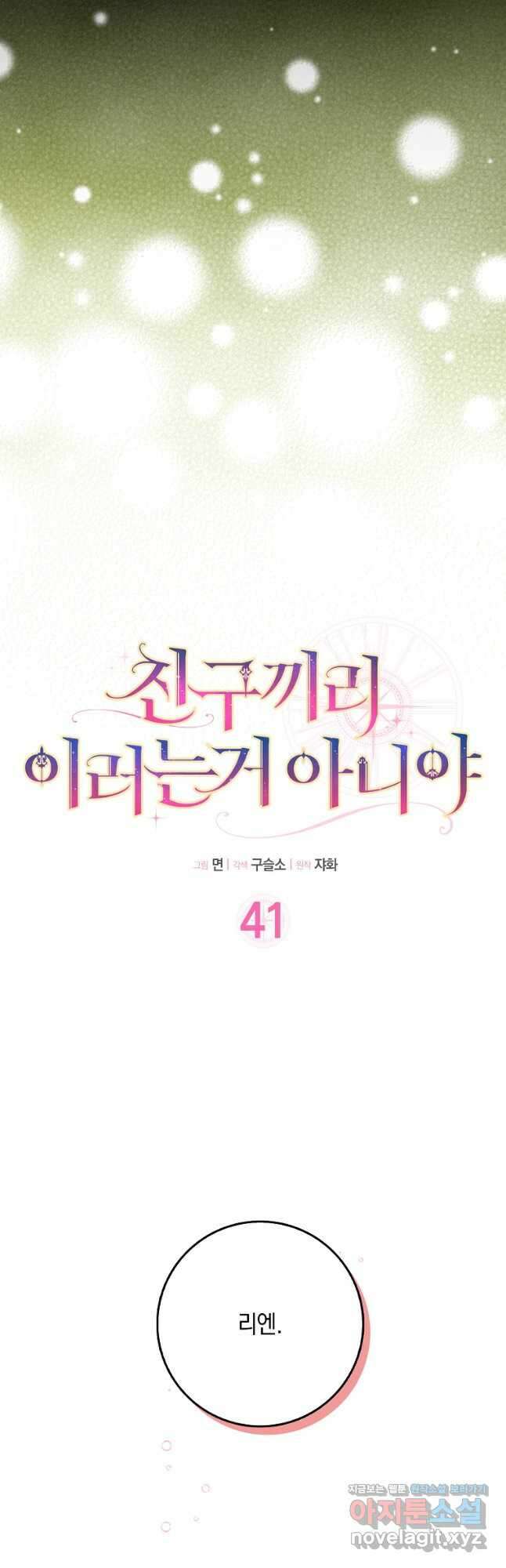 친구끼리 이러는 거 아니야 41화 4