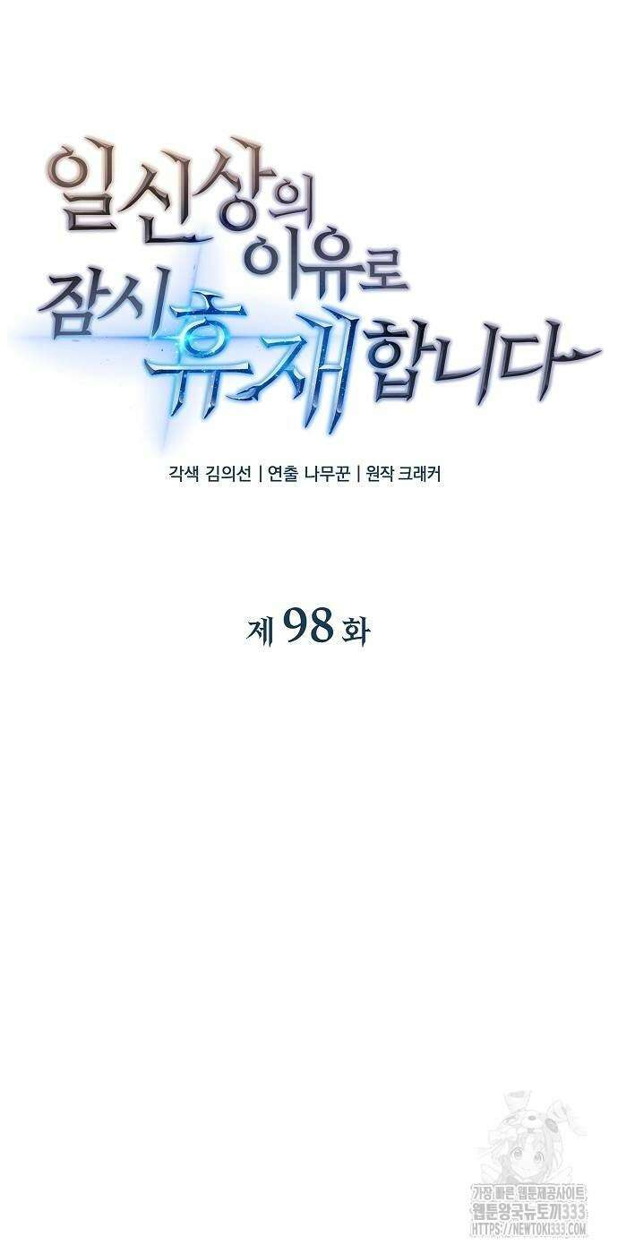 일신상의 이유로 잠시 휴재합니다 98화 6