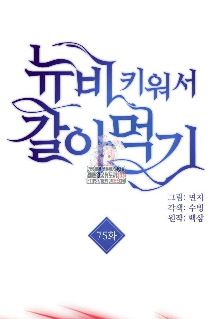 뉴비 키워서 갈아먹기 75화 1