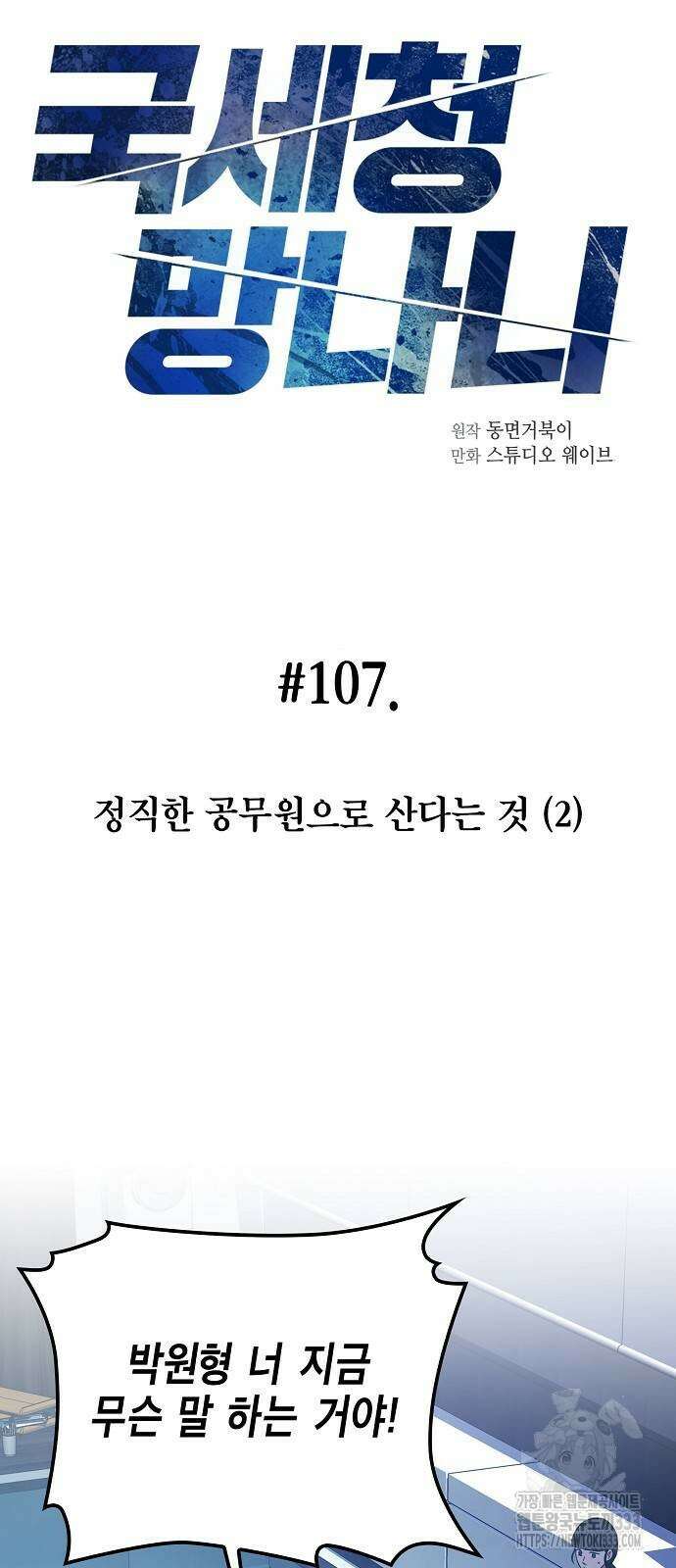 국세청 망나니 107화 5
