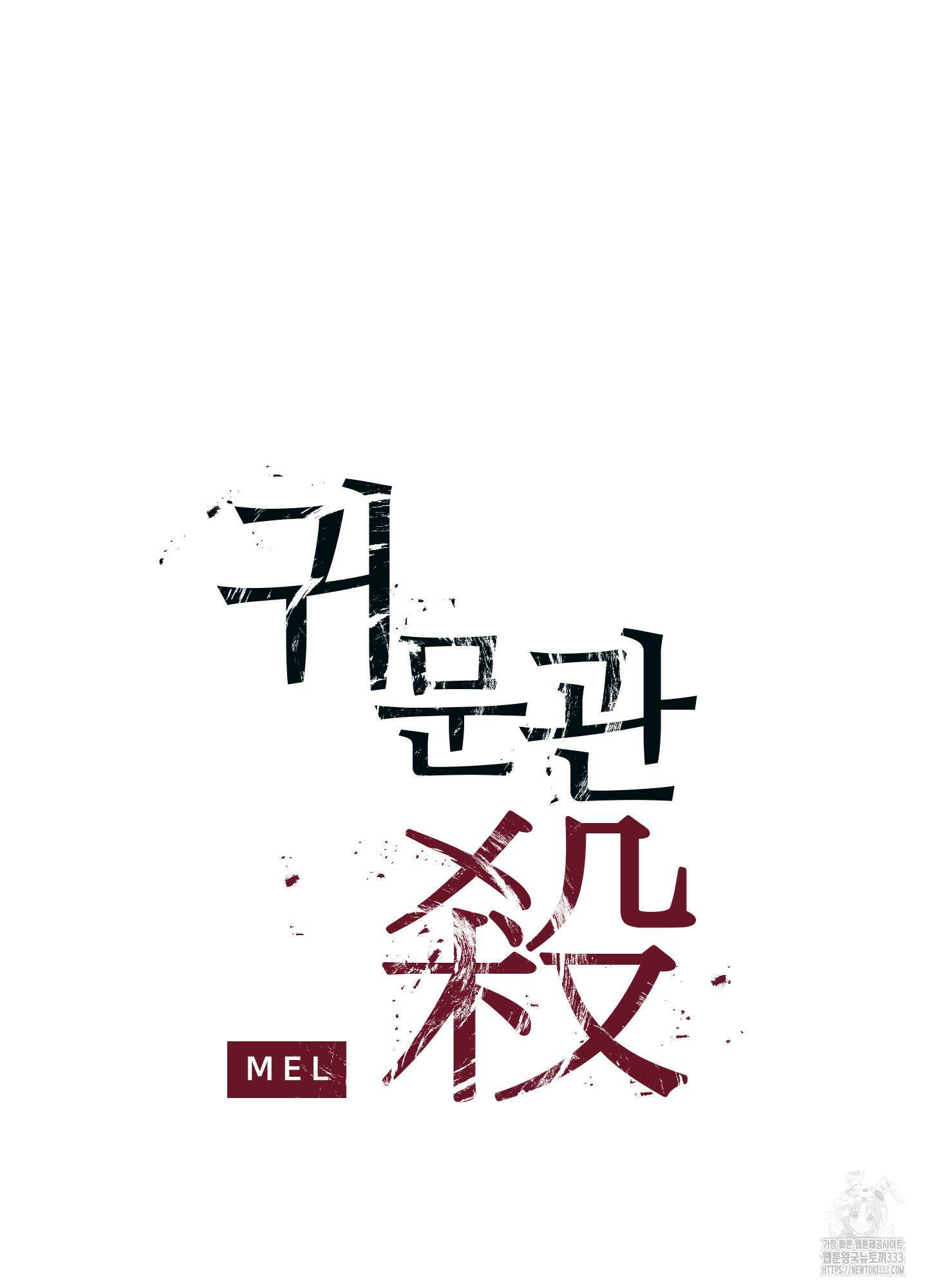 귀문관살 65화 2
