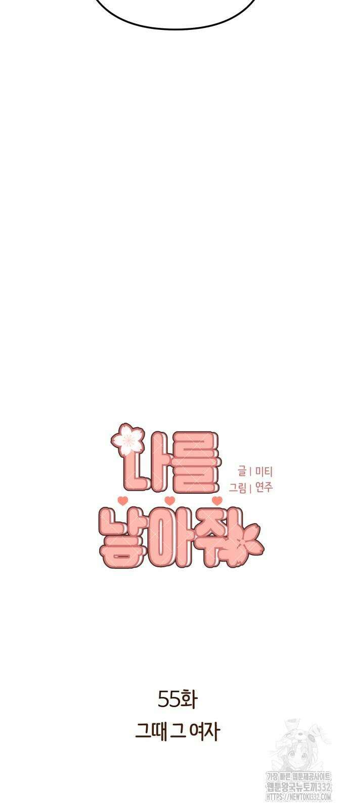 나를 낳아줘 55화 6