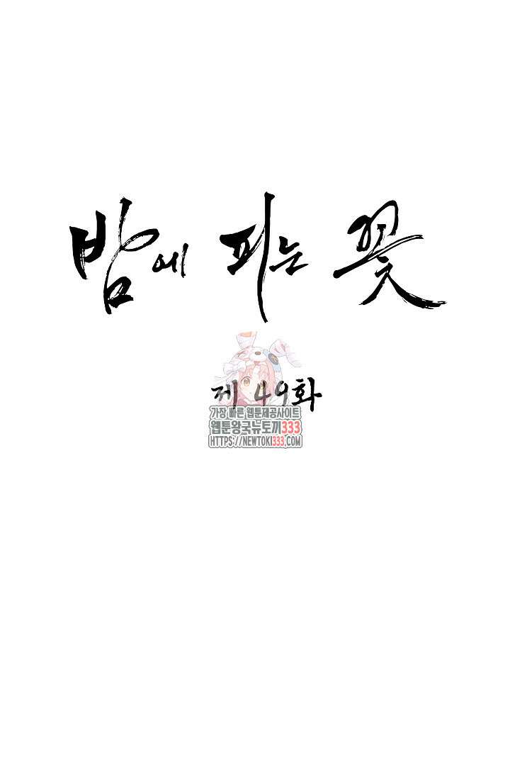 밤에 피는 꽃 49화 1
