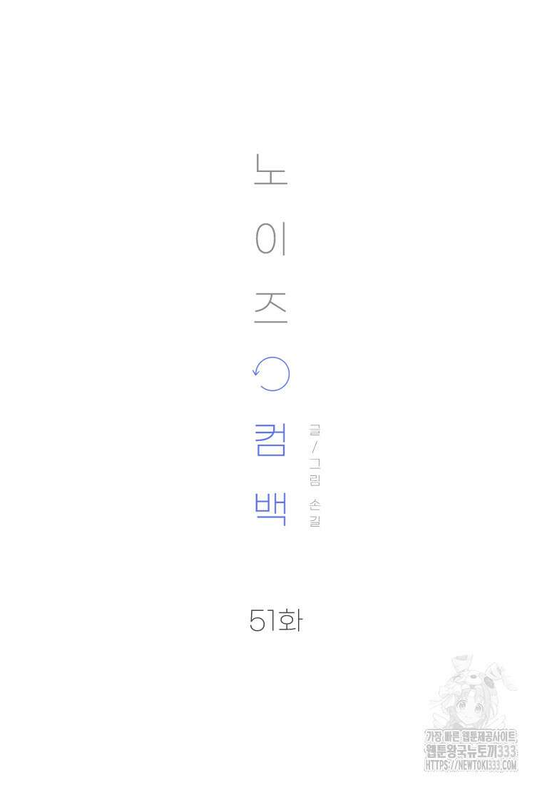 노이즈컴백 51화 9