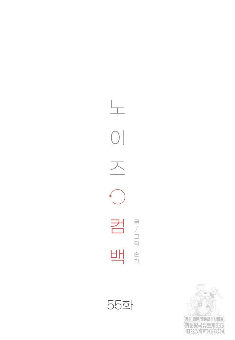 노이즈컴백 55화 17