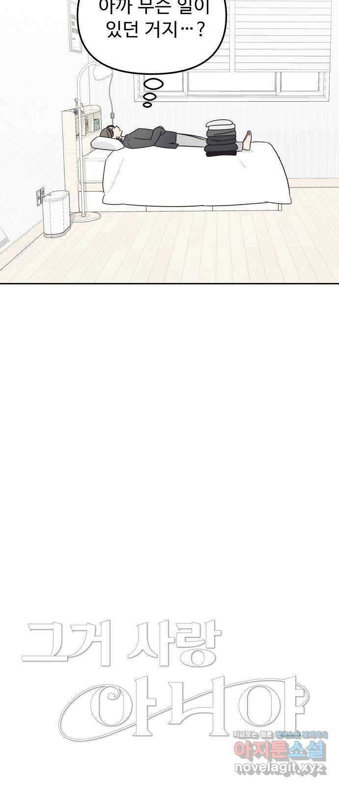그거 사랑 아니야 32화 미묘한 거슬림 4