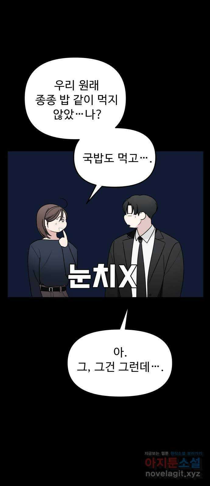 그거 사랑 아니야 32화 미묘한 거슬림 7
