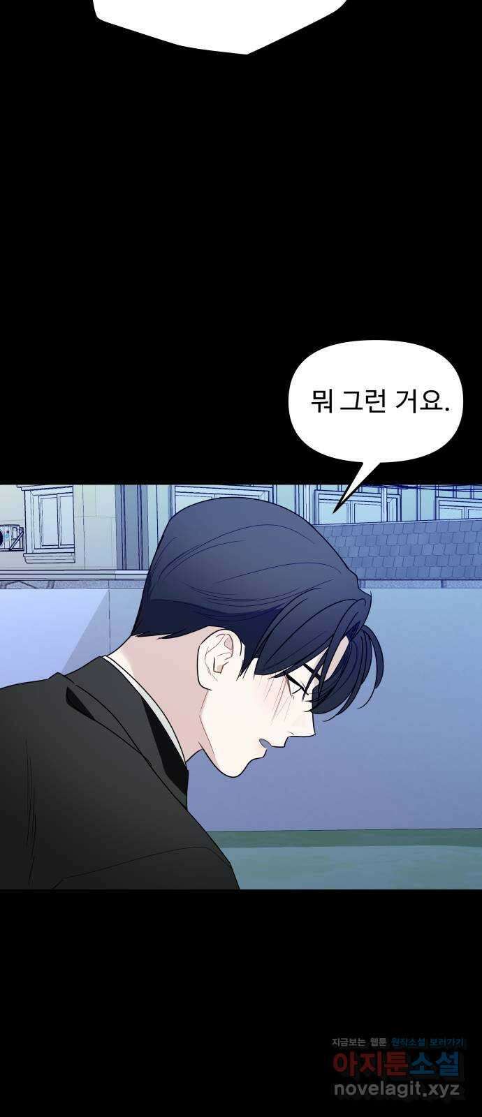 그거 사랑 아니야 32화 미묘한 거슬림 9