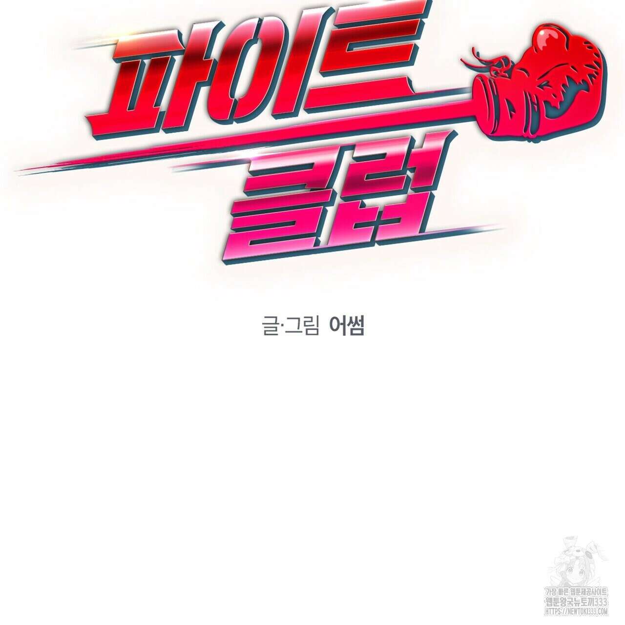 파이트 클럽 1화 19