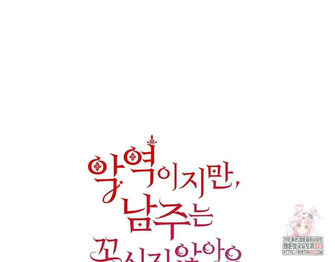 악역이지만, 남주는 꼬시지 않아요 15화 1